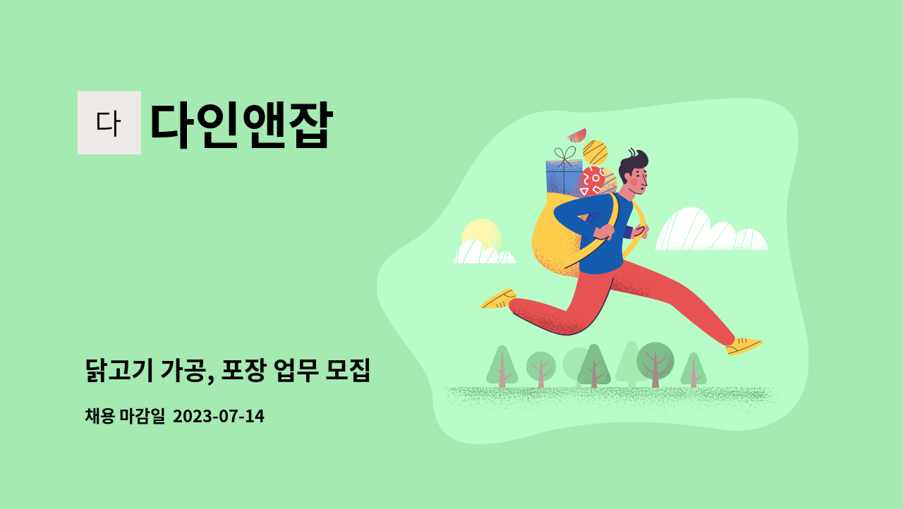 다인앤잡 - 닭고기 가공, 포장 업무 모집 : 채용 메인 사진 (더팀스 제공)