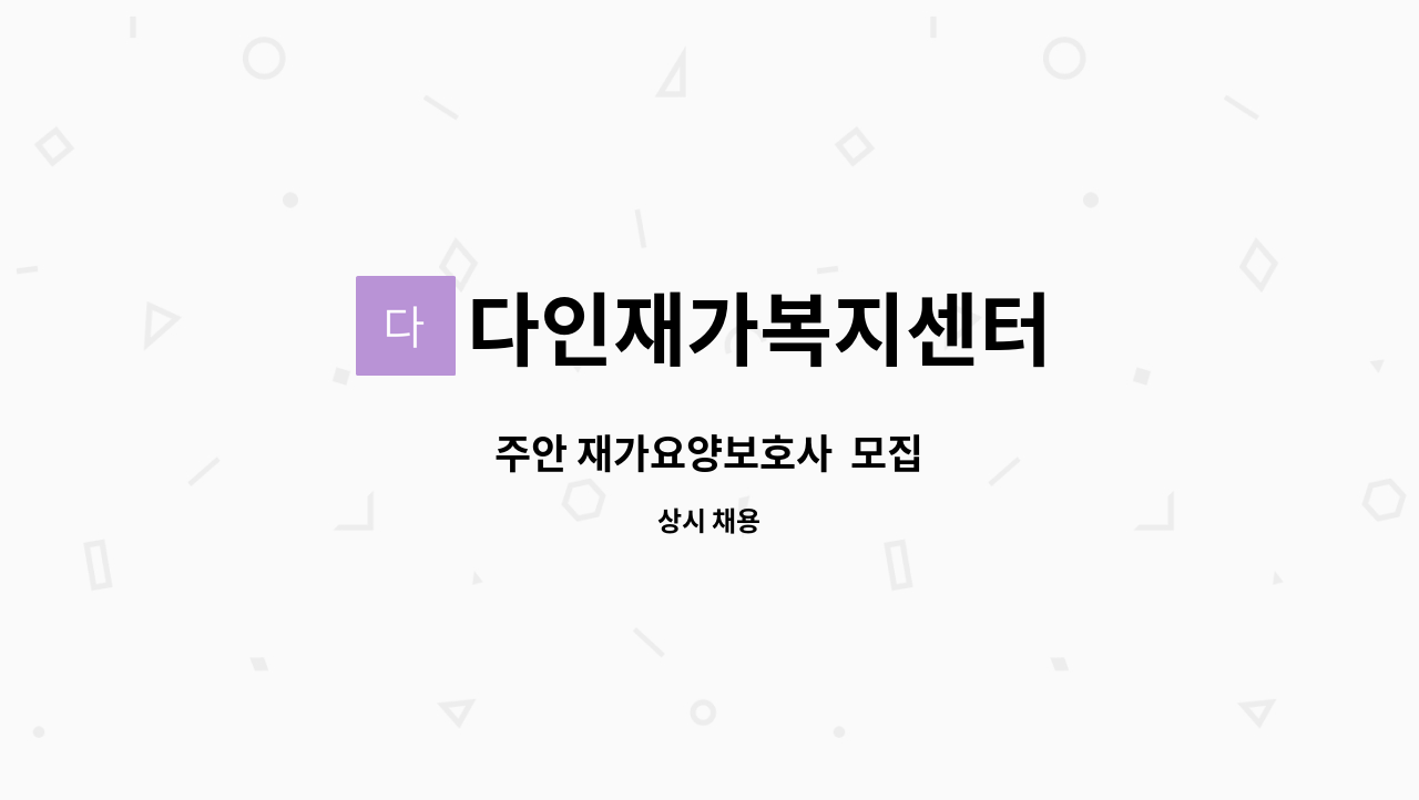 다인재가복지센터 - 주안 재가요양보호사  모집 : 채용 메인 사진 (더팀스 제공)