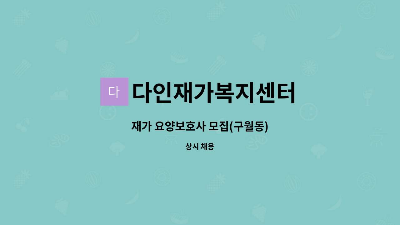 다인재가복지센터 - 재가 요양보호사 모집(구월동) : 채용 메인 사진 (더팀스 제공)