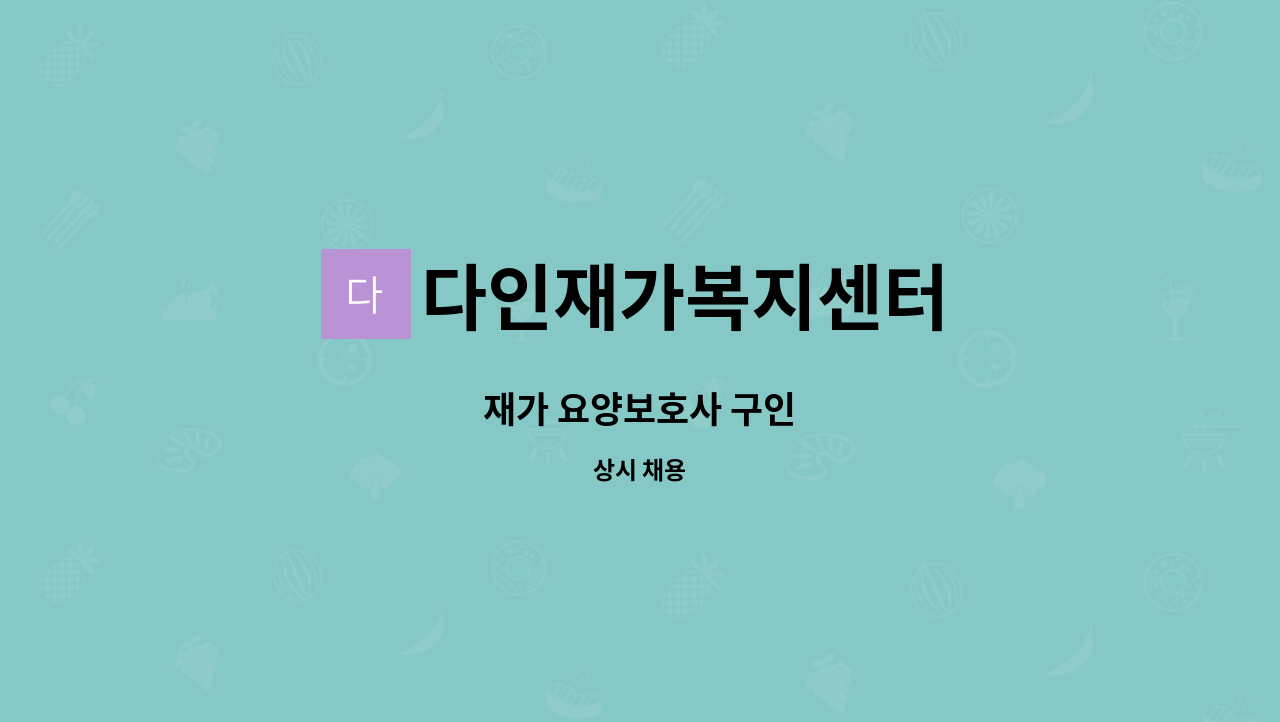 다인재가복지센터 - 재가 요양보호사 구인 : 채용 메인 사진 (더팀스 제공)