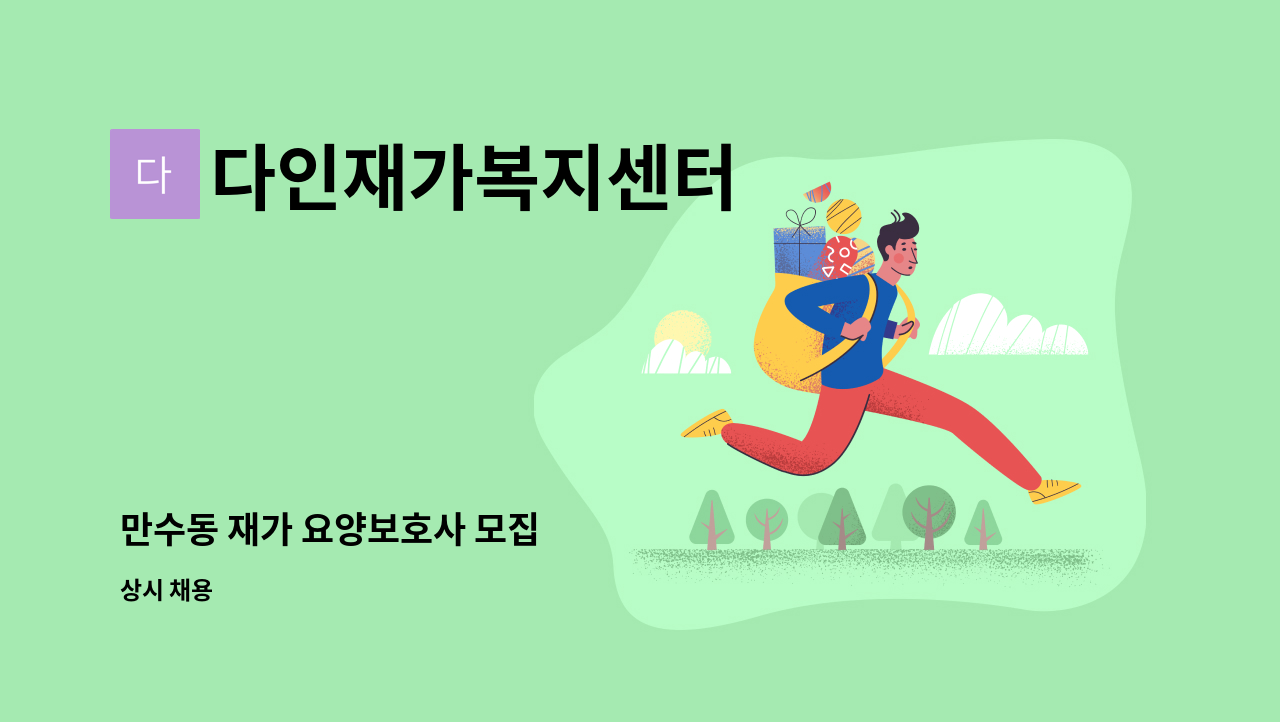 다인재가복지센터 - 만수동 재가 요양보호사 모집 : 채용 메인 사진 (더팀스 제공)