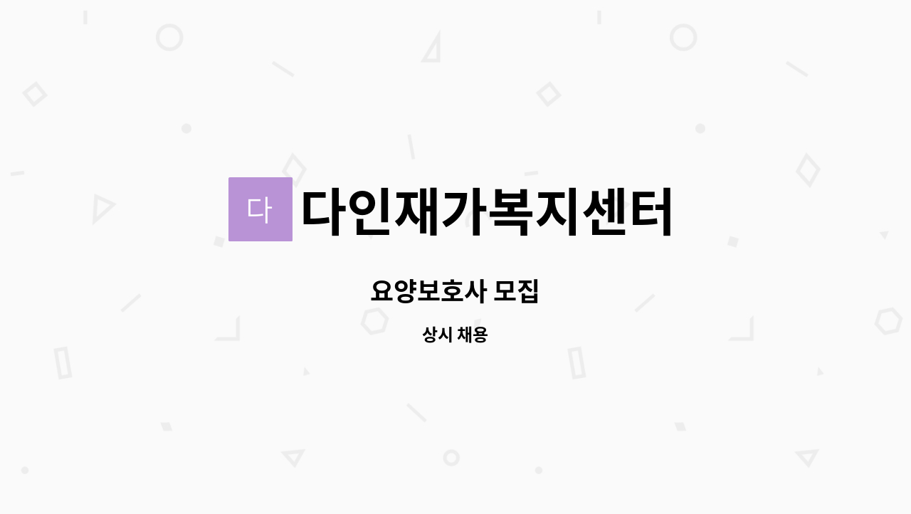 다인재가복지센터 - 요양보호사 모집 : 채용 메인 사진 (더팀스 제공)