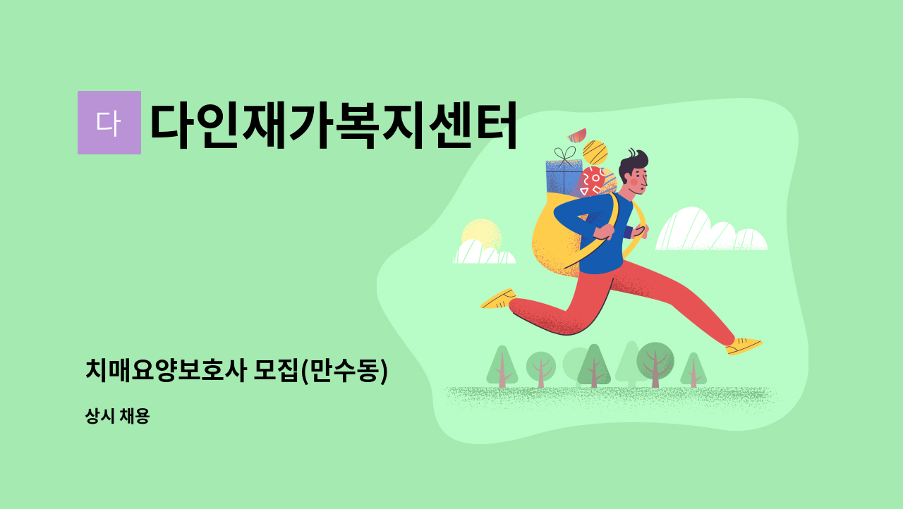 다인재가복지센터 - 치매요양보호사 모집(만수동) : 채용 메인 사진 (더팀스 제공)