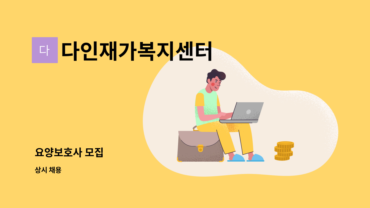 다인재가복지센터 - 요양보호사 모집 : 채용 메인 사진 (더팀스 제공)