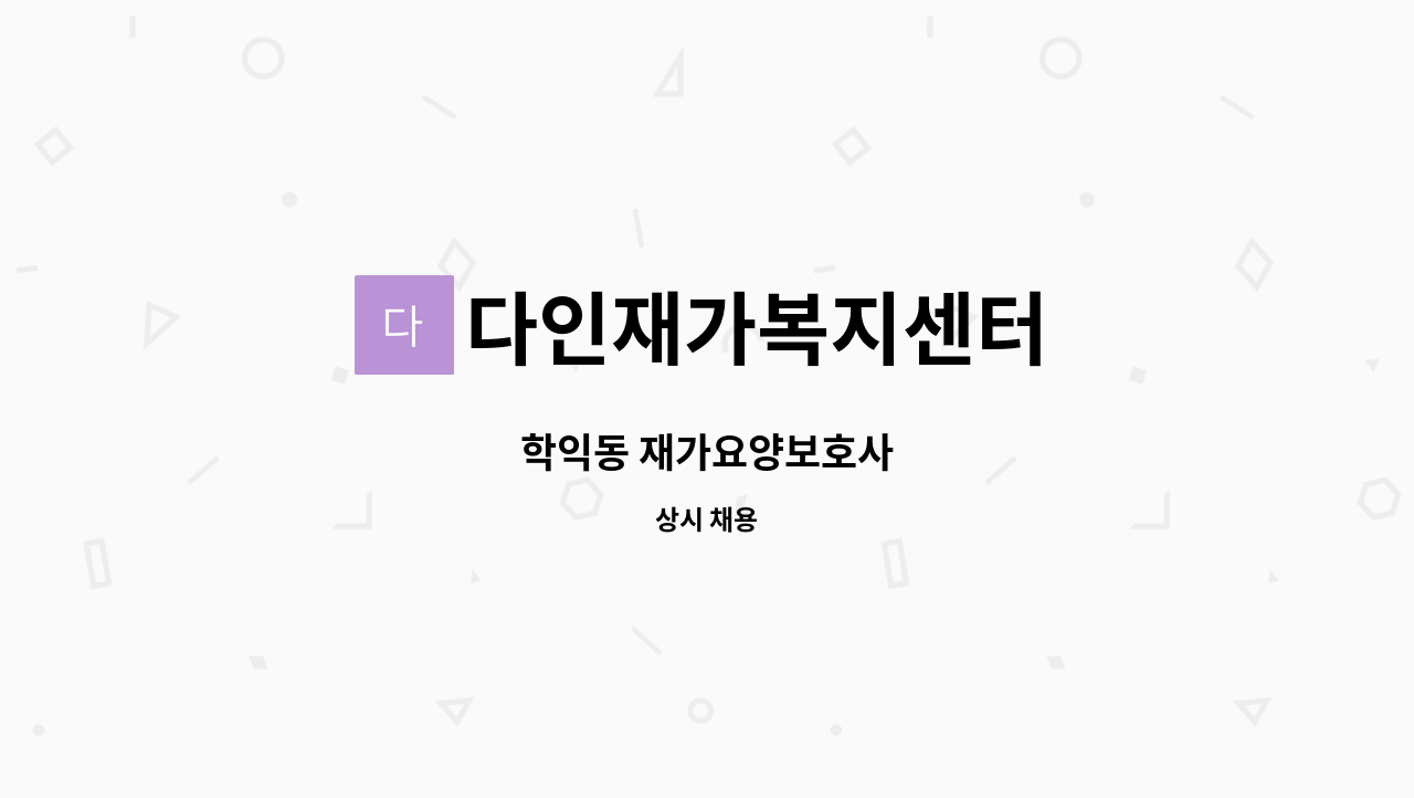 다인재가복지센터 - 학익동 재가요양보호사 : 채용 메인 사진 (더팀스 제공)