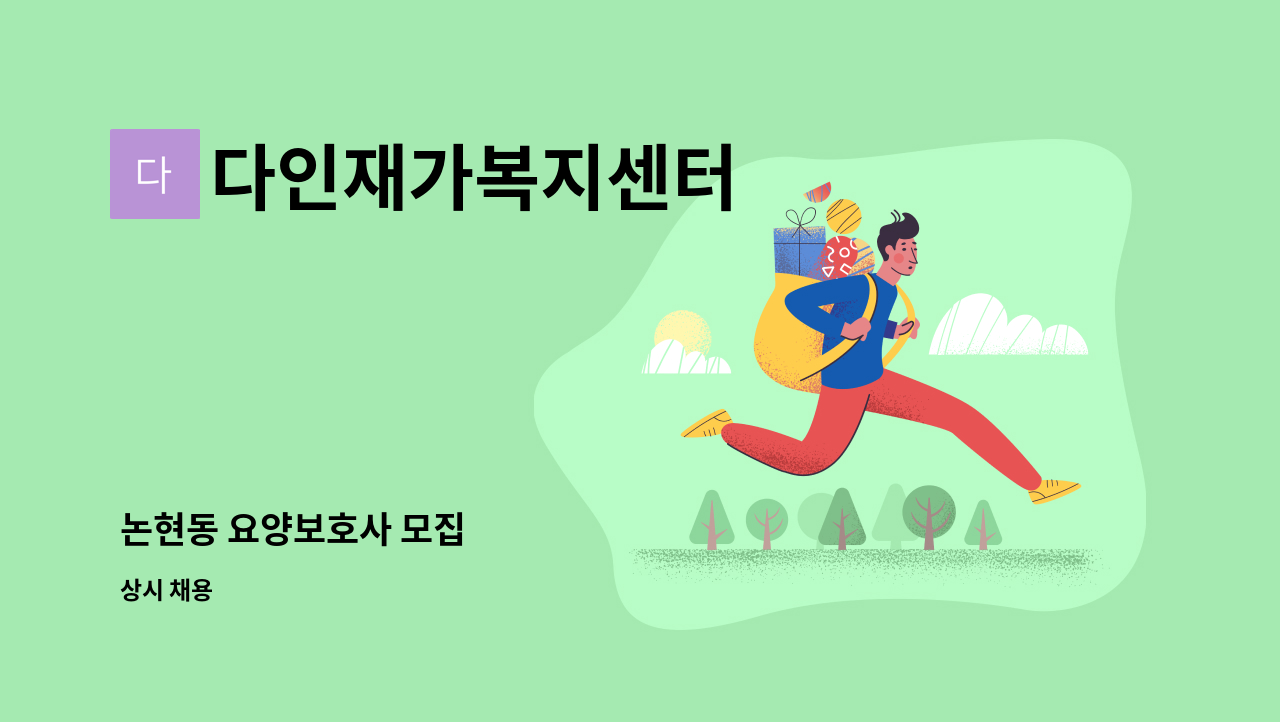 다인재가복지센터 - 논현동 요양보호사 모집 : 채용 메인 사진 (더팀스 제공)