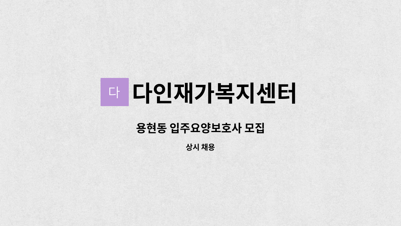 다인재가복지센터 - 용현동 입주요양보호사 모집 : 채용 메인 사진 (더팀스 제공)