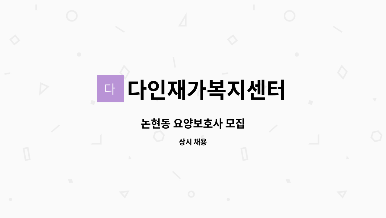 다인재가복지센터 - 논현동 요양보호사 모집 : 채용 메인 사진 (더팀스 제공)