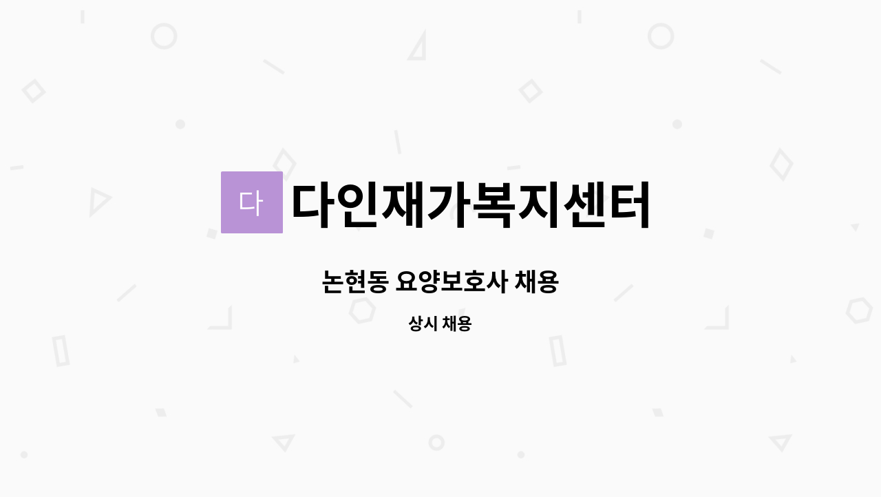 다인재가복지센터 - 논현동 요양보호사 채용 : 채용 메인 사진 (더팀스 제공)