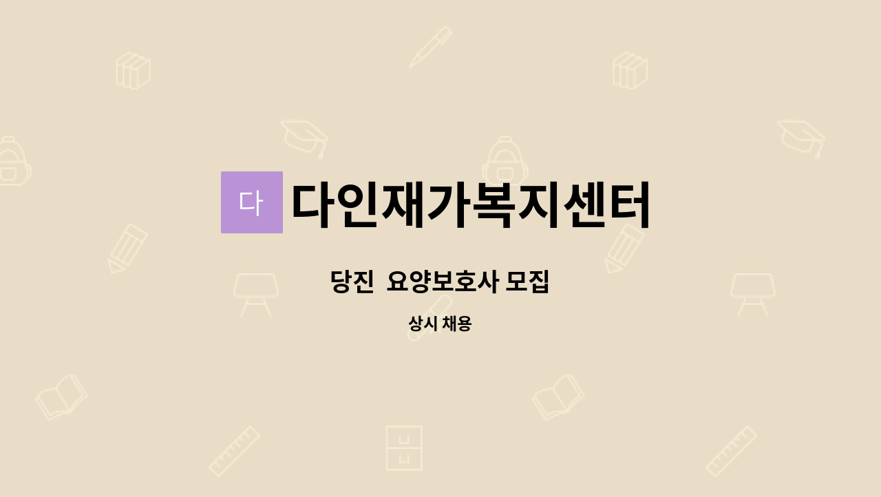 다인재가복지센터 - 당진  요양보호사 모집 : 채용 메인 사진 (더팀스 제공)