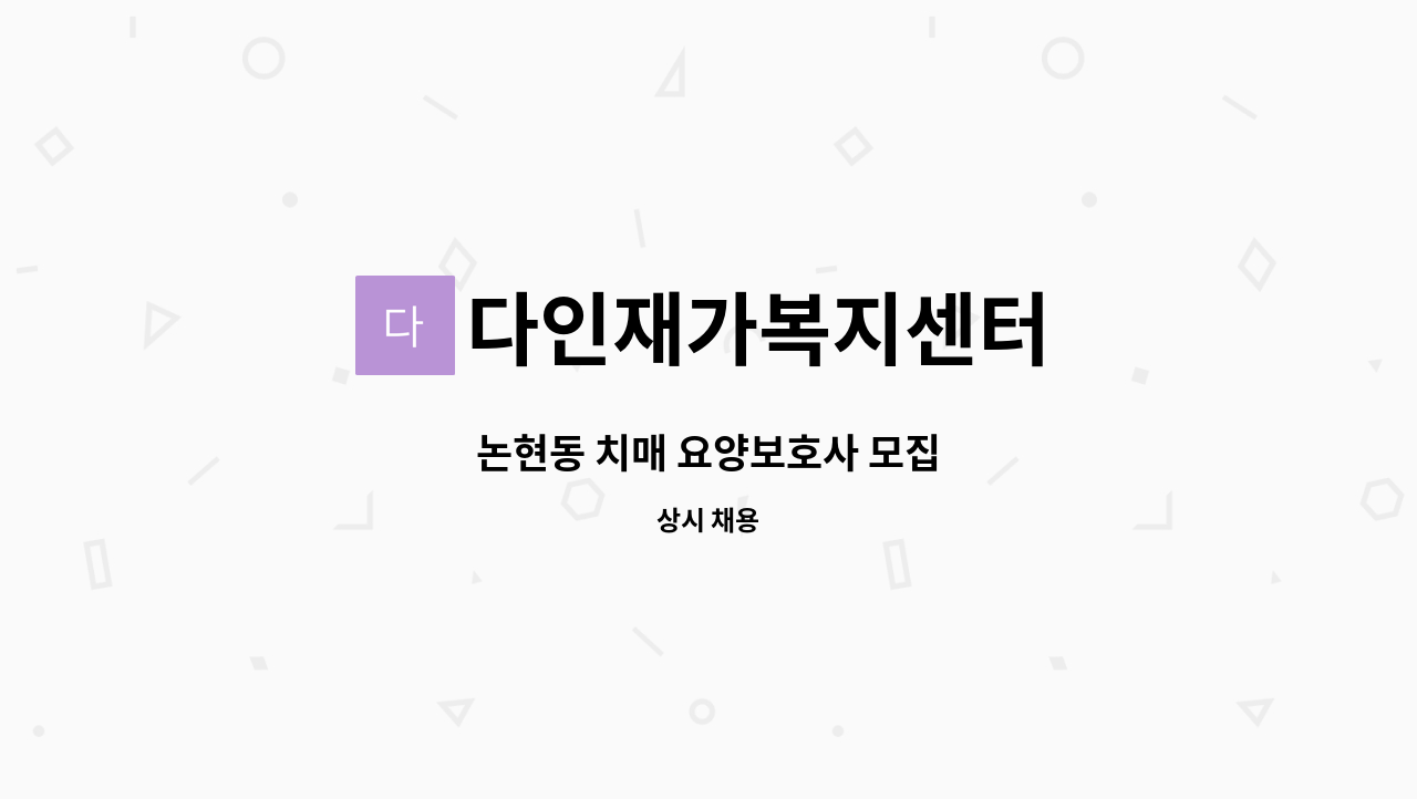 다인재가복지센터 - 논현동 치매 요양보호사 모집 : 채용 메인 사진 (더팀스 제공)