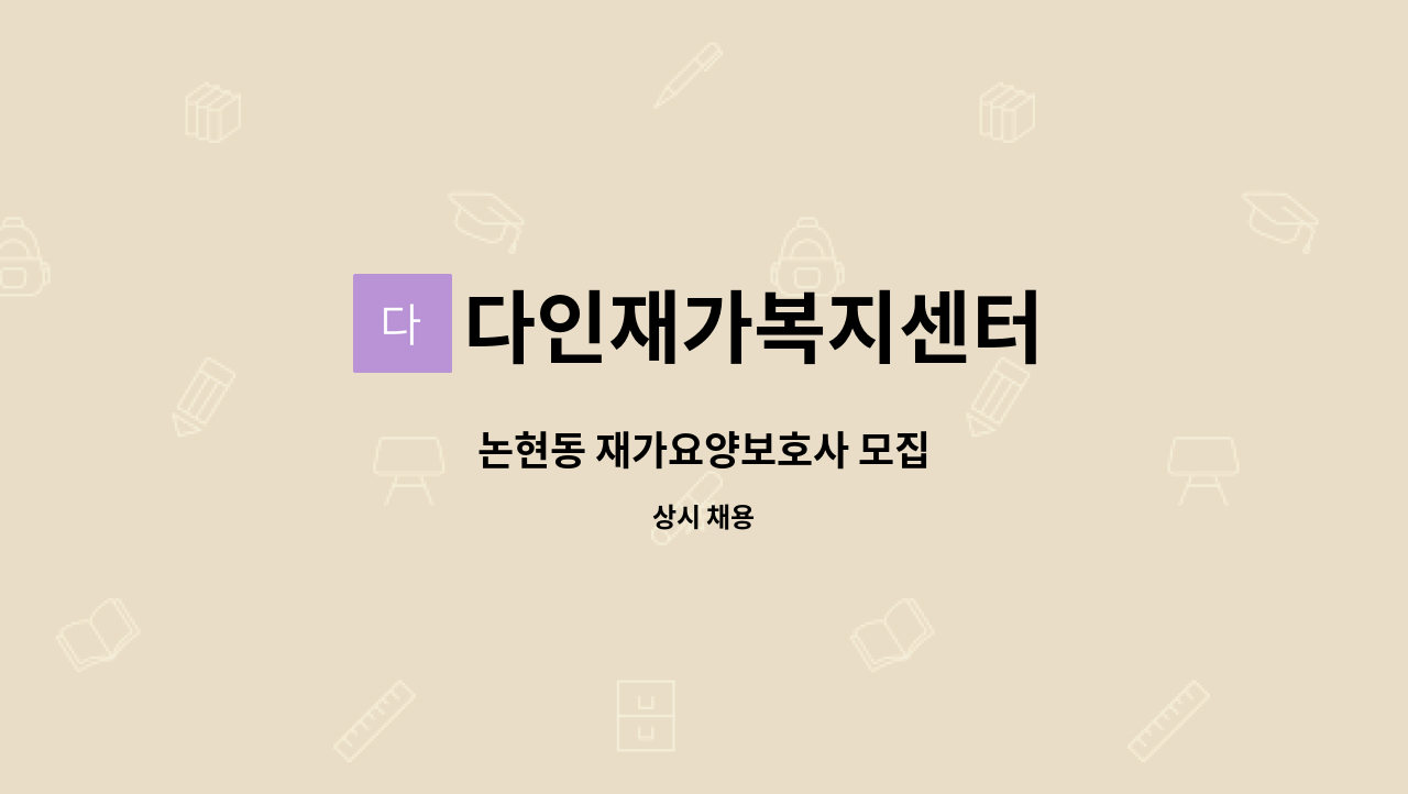 다인재가복지센터 - 논현동 재가요양보호사 모집 : 채용 메인 사진 (더팀스 제공)