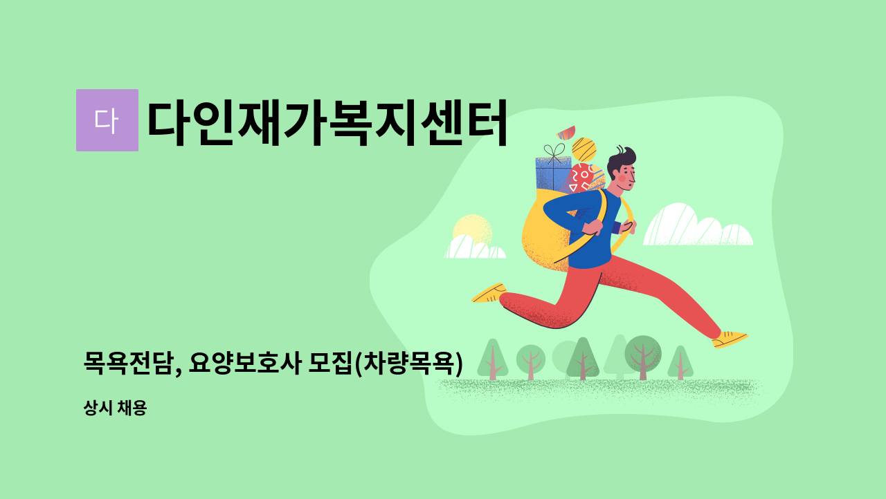다인재가복지센터 - 목욕전담, 요양보호사 모집(차량목욕) : 채용 메인 사진 (더팀스 제공)