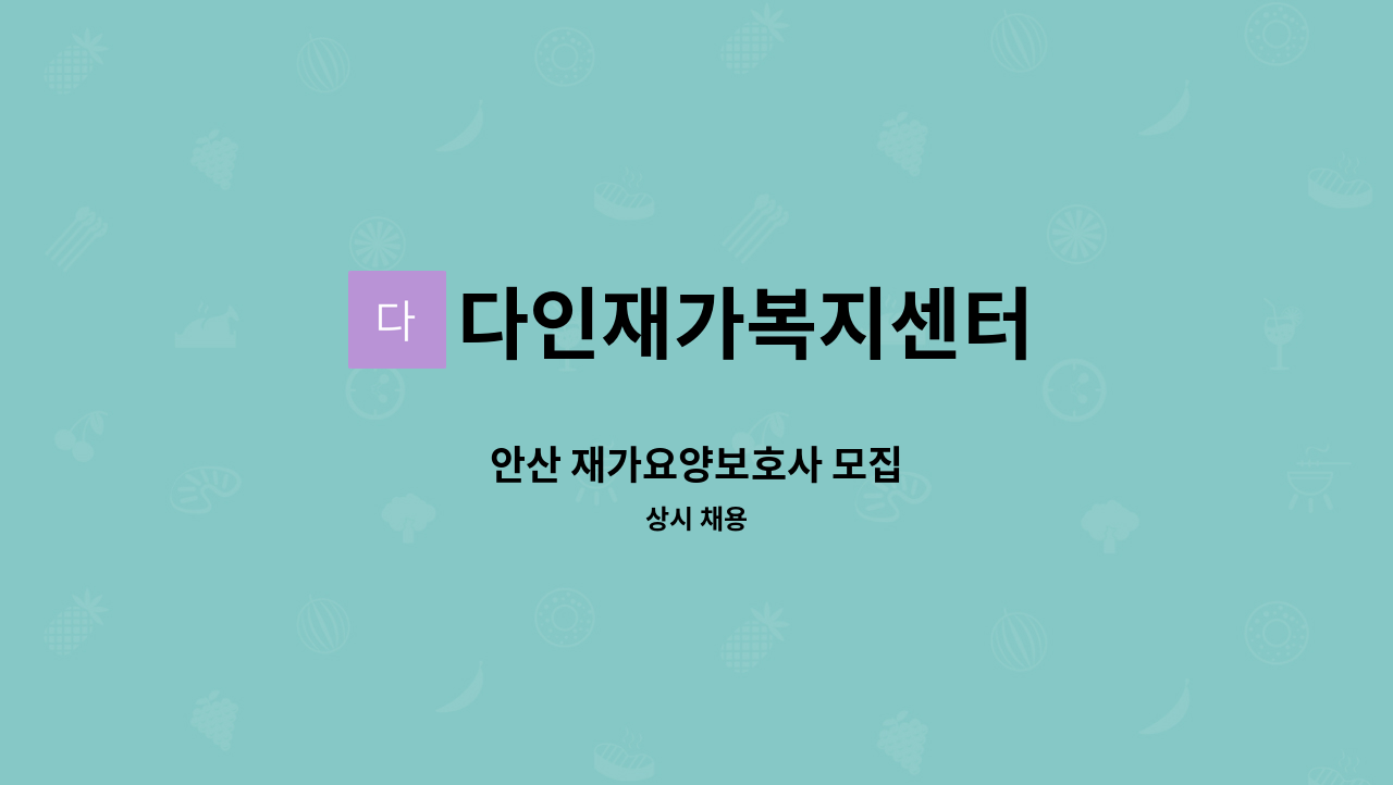 다인재가복지센터 - 안산 재가요양보호사 모집 : 채용 메인 사진 (더팀스 제공)