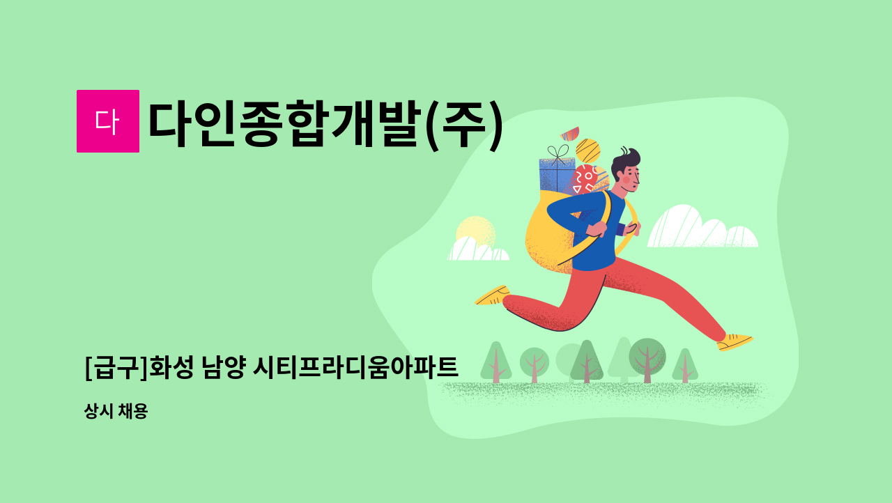 다인종합개발(주) - [급구]화성 남양 시티프라디움아파트 미화 : 채용 메인 사진 (더팀스 제공)