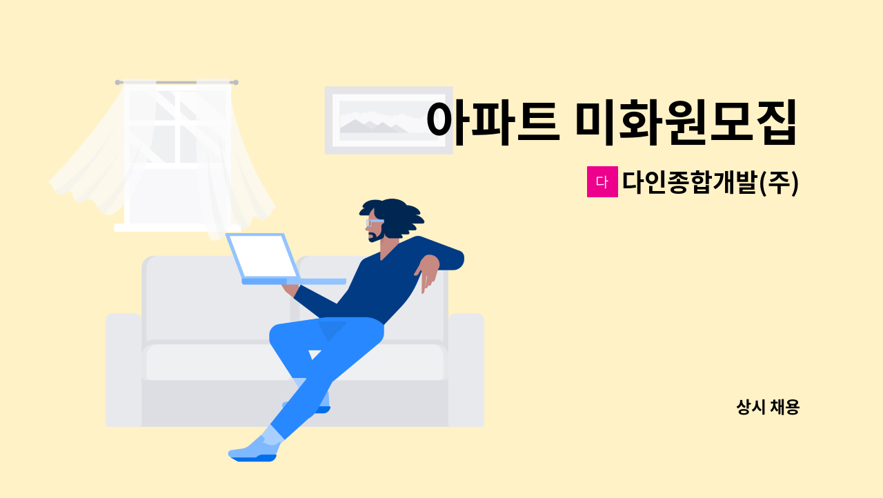 다인종합개발(주) - 아파트 미화원모집 : 채용 메인 사진 (더팀스 제공)