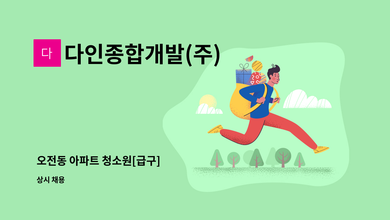 다인종합개발(주) - 오전동 아파트 청소원[급구] : 채용 메인 사진 (더팀스 제공)