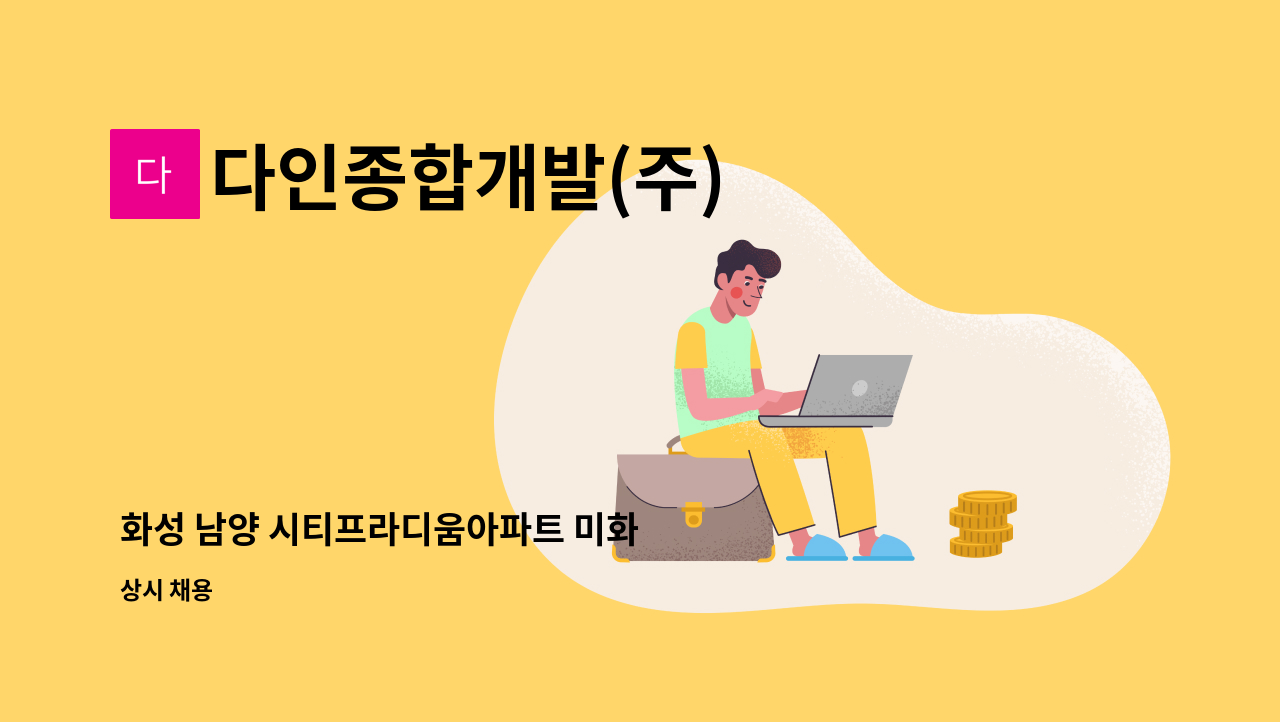 다인종합개발(주) - 화성 남양 시티프라디움아파트 미화 : 채용 메인 사진 (더팀스 제공)