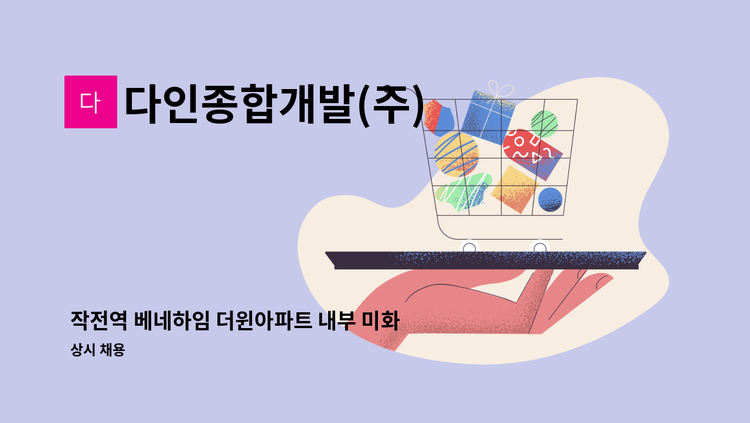 다인종합개발(주) - 작전역 베네하임 더윈아파트 내부 미화원 구인 / ※ 문의 및 지원 : 1577-8714 : 채용 메인 사진 (더팀스 제공)