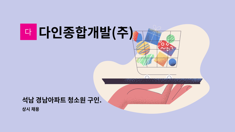 다인종합개발(주) - 석남 경남아파트 청소원 구인. : 채용 메인 사진 (더팀스 제공)