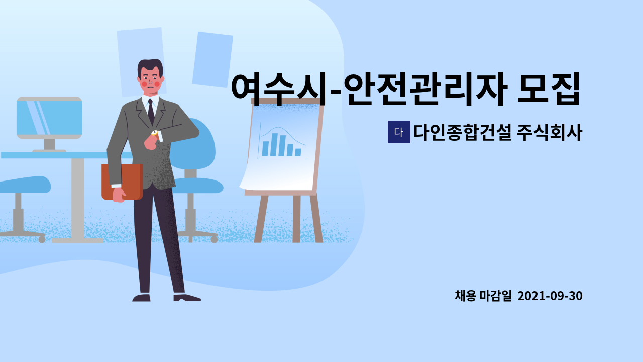 다인종합건설 주식회사 - 여수시-안전관리자 모집 : 채용 메인 사진 (더팀스 제공)