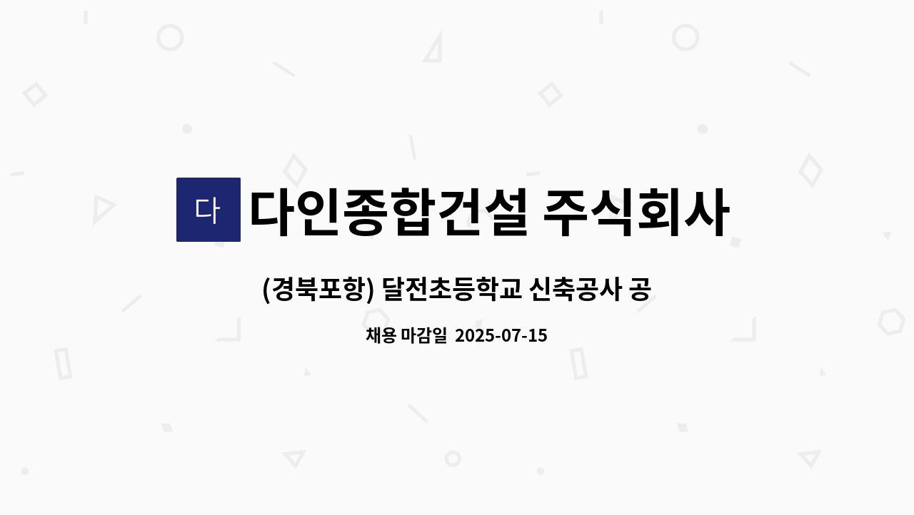 다인종합건설 주식회사 - (경북포항) 달전초등학교 신축공사 공사 모집 : 채용 메인 사진 (더팀스 제공)