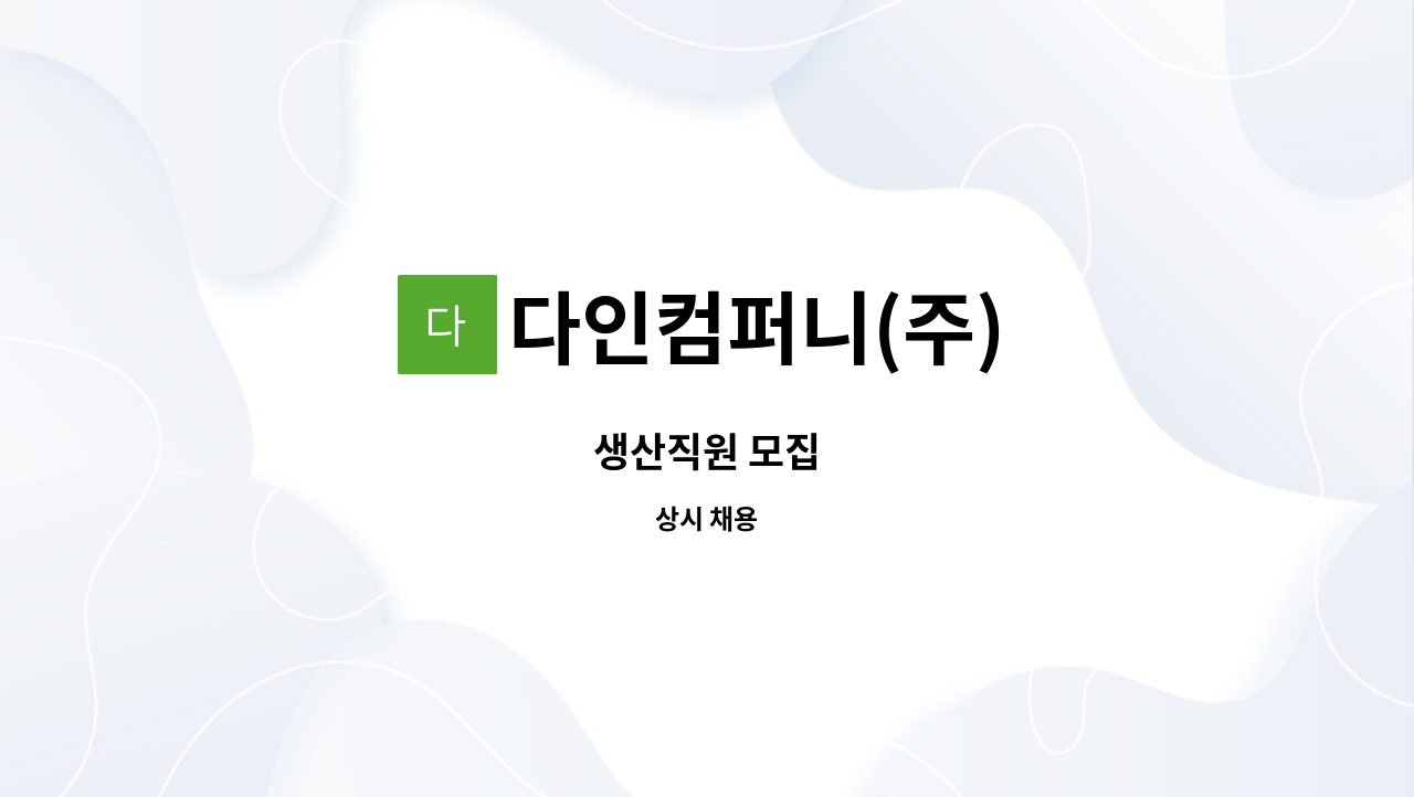 다인컴퍼니(주) - 생산직원 모집 : 채용 메인 사진 (더팀스 제공)