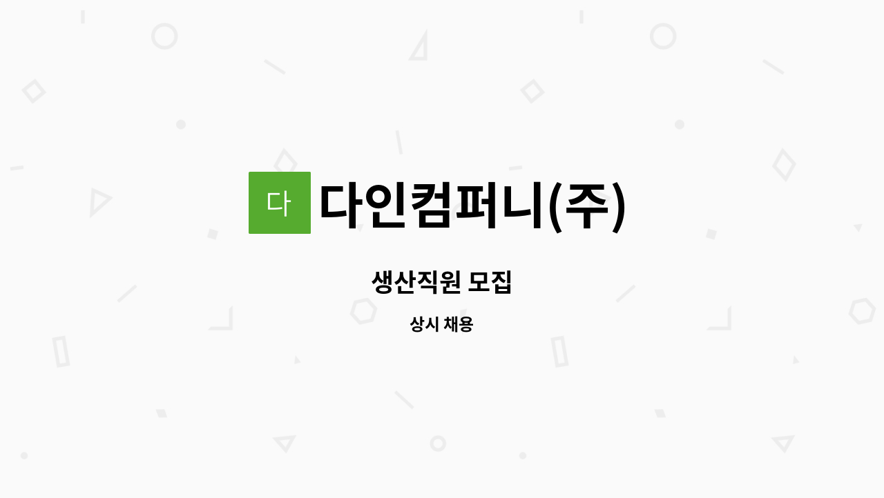 다인컴퍼니(주) - 생산직원 모집 : 채용 메인 사진 (더팀스 제공)