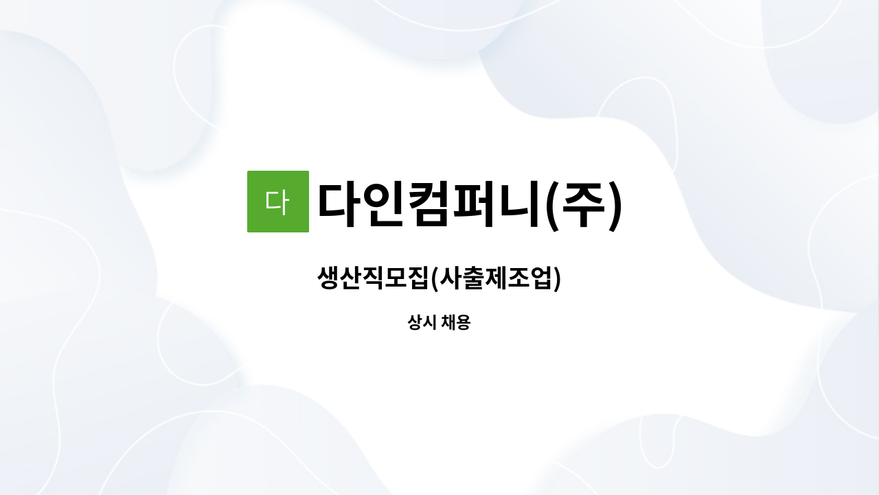 다인컴퍼니(주) - 생산직모집(사출제조업) : 채용 메인 사진 (더팀스 제공)