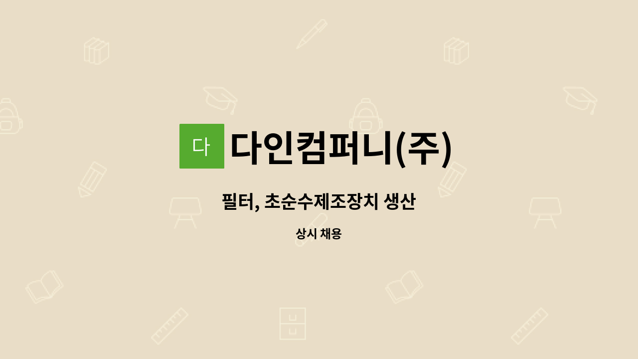 다인컴퍼니(주) - 필터, 초순수제조장치 생산 : 채용 메인 사진 (더팀스 제공)