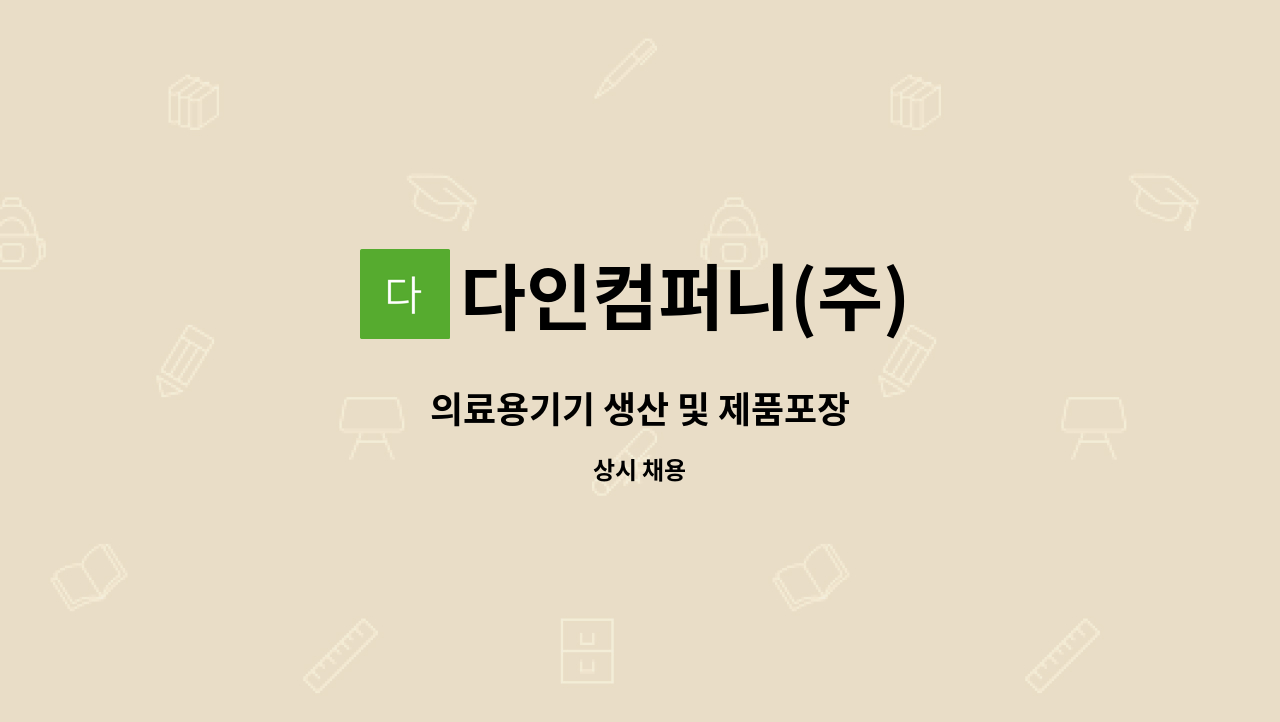 다인컴퍼니(주) - 의료용기기 생산 및 제품포장 : 채용 메인 사진 (더팀스 제공)