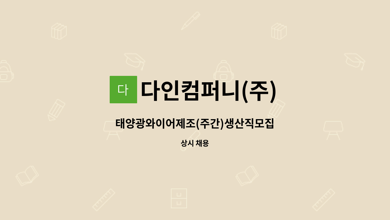 다인컴퍼니(주) - 태양광와이어제조(주간)생산직모집 : 채용 메인 사진 (더팀스 제공)