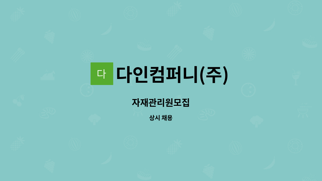 다인컴퍼니(주) - 자재관리원모집 : 채용 메인 사진 (더팀스 제공)