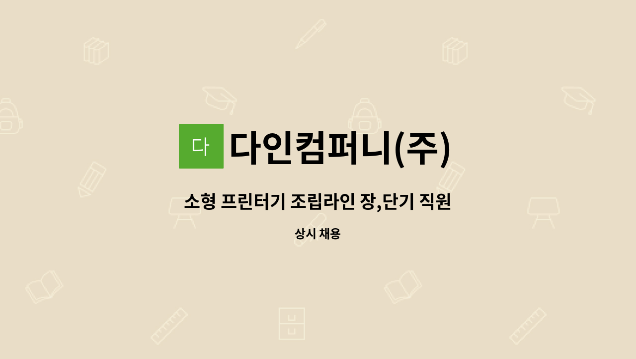 다인컴퍼니(주) - 소형 프린터기 조립라인 장,단기 직원 모집합니다. : 채용 메인 사진 (더팀스 제공)