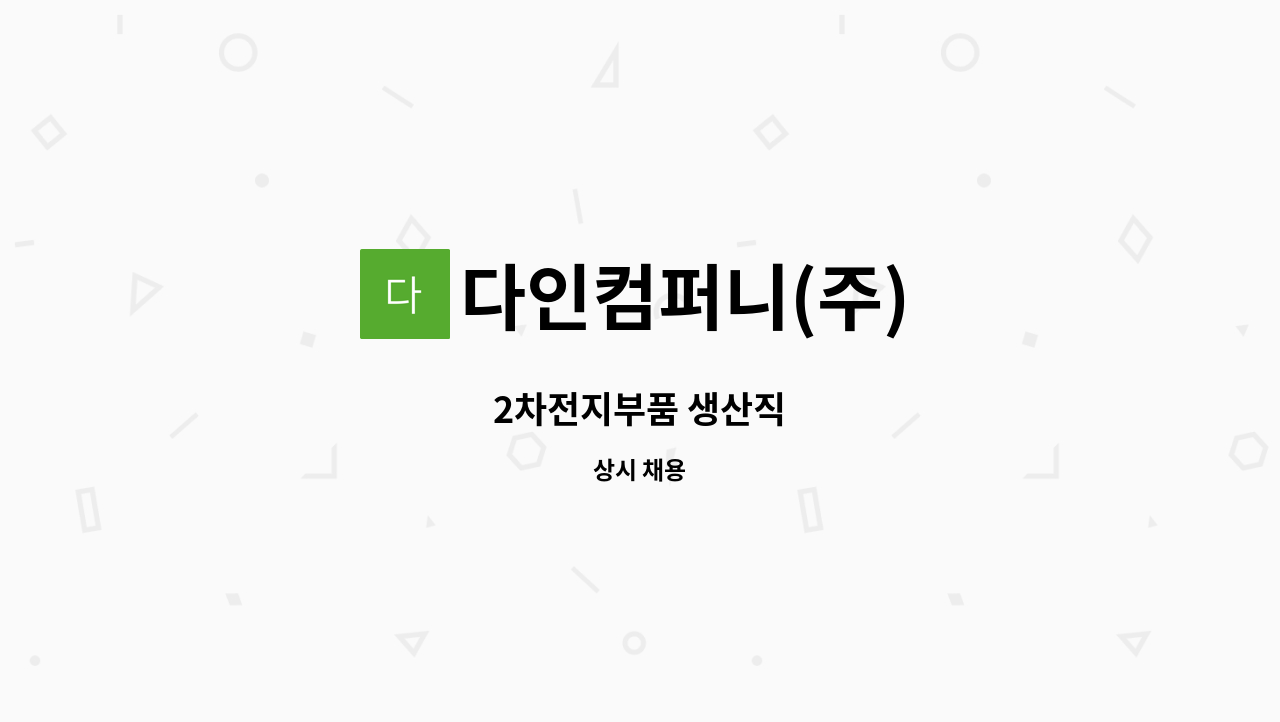 다인컴퍼니(주) - 2차전지부품 생산직 : 채용 메인 사진 (더팀스 제공)