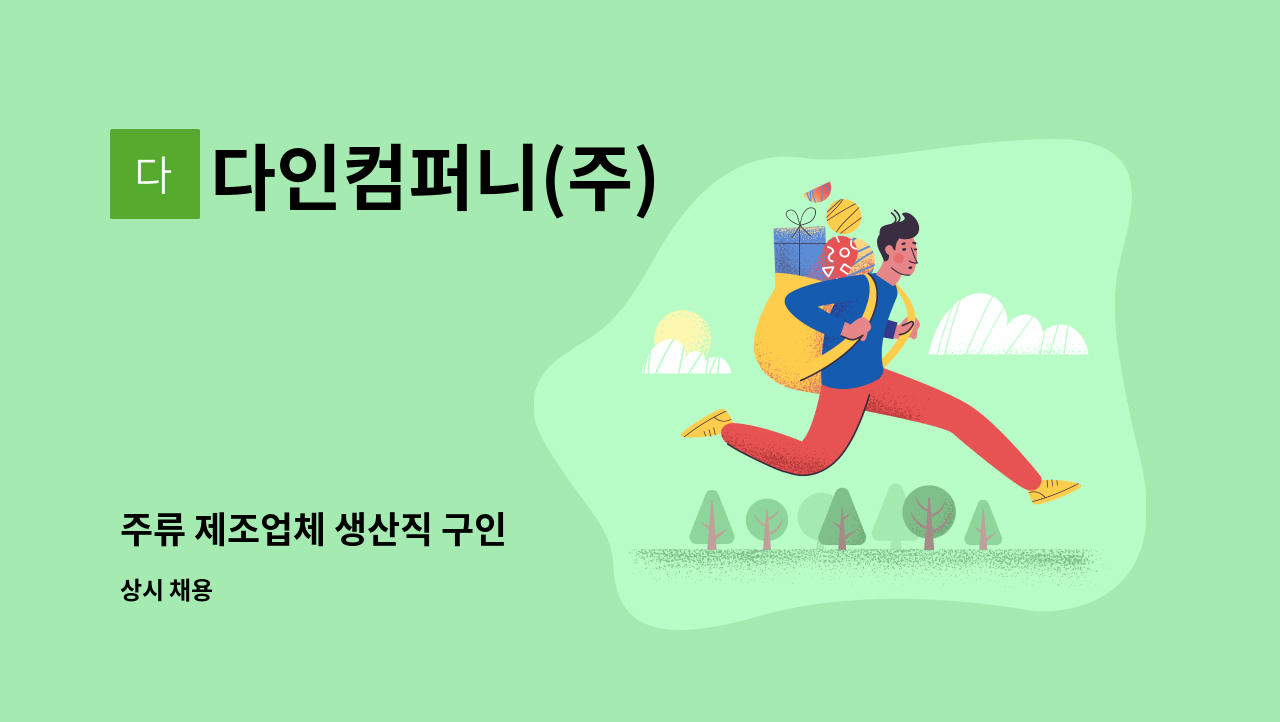 다인컴퍼니(주) - 주류 제조업체 생산직 구인 : 채용 메인 사진 (더팀스 제공)