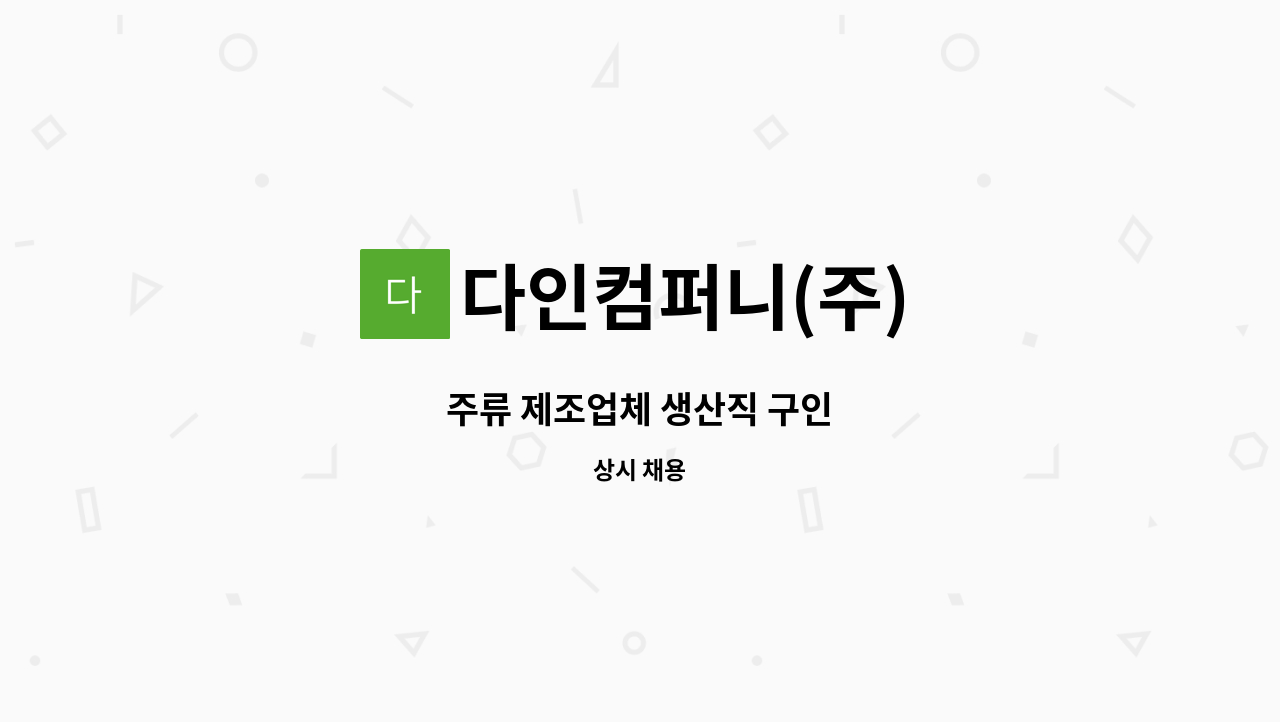 다인컴퍼니(주) - 주류 제조업체 생산직 구인 : 채용 메인 사진 (더팀스 제공)