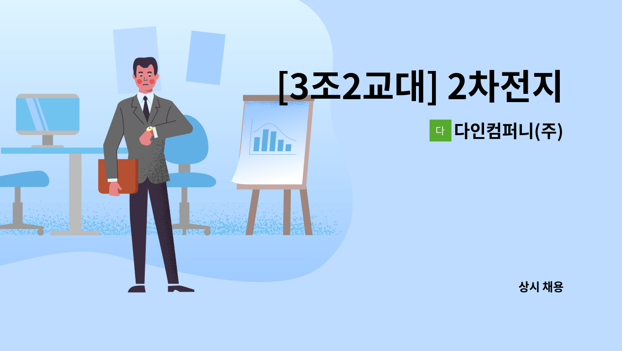 다인컴퍼니(주) - [3조2교대] 2차전지 탭리드 생산 오퍼레이트 장기 근무 사원 모집합니다. : 채용 메인 사진 (더팀스 제공)