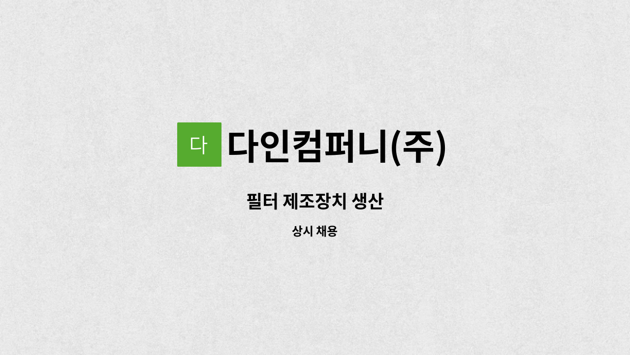 다인컴퍼니(주) - 필터 제조장치 생산 : 채용 메인 사진 (더팀스 제공)