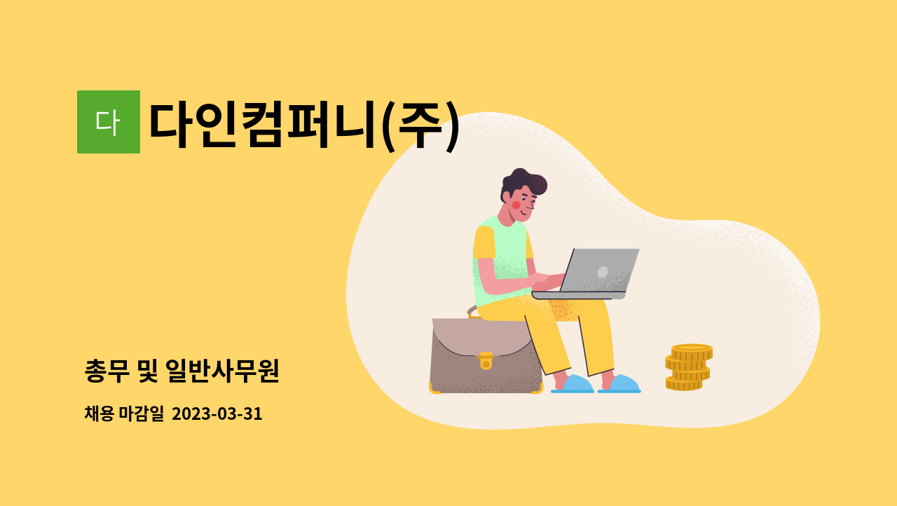 다인컴퍼니(주) - 총무 및 일반사무원 : 채용 메인 사진 (더팀스 제공)