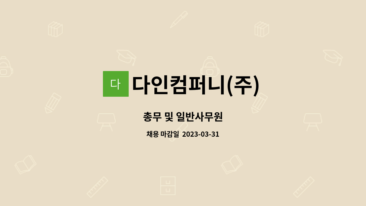 다인컴퍼니(주) - 총무 및 일반사무원 : 채용 메인 사진 (더팀스 제공)