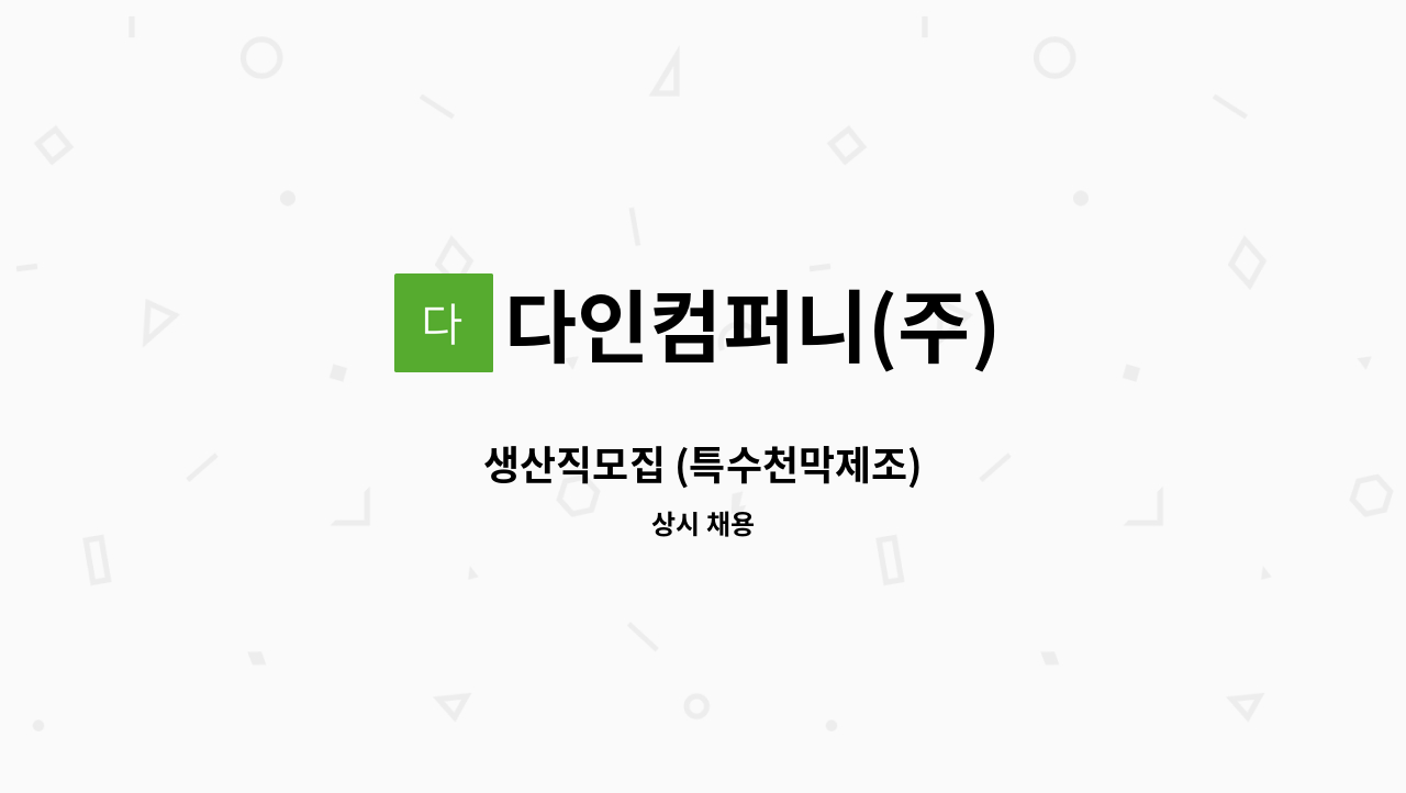 다인컴퍼니(주) - 생산직모집 (특수천막제조) : 채용 메인 사진 (더팀스 제공)