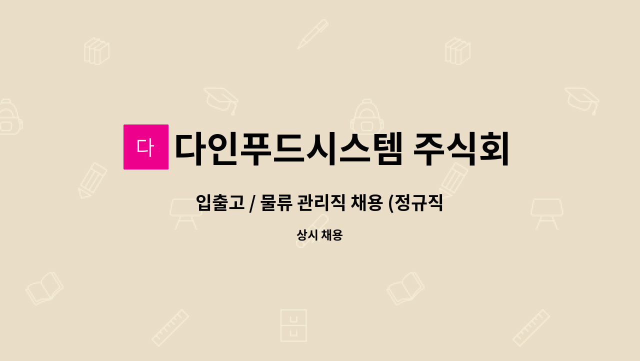 다인푸드시스템 주식회사 - 입출고 / 물류 관리직 채용 (정규직) : 채용 메인 사진 (더팀스 제공)