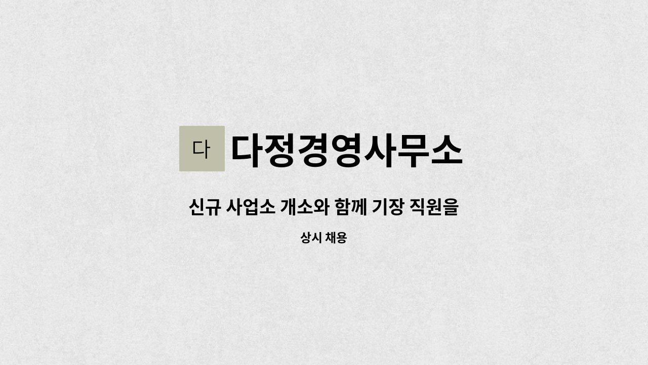 다정경영사무소 - 신규 사업소 개소와 함께 기장 직원을 모집합니다. : 채용 메인 사진 (더팀스 제공)