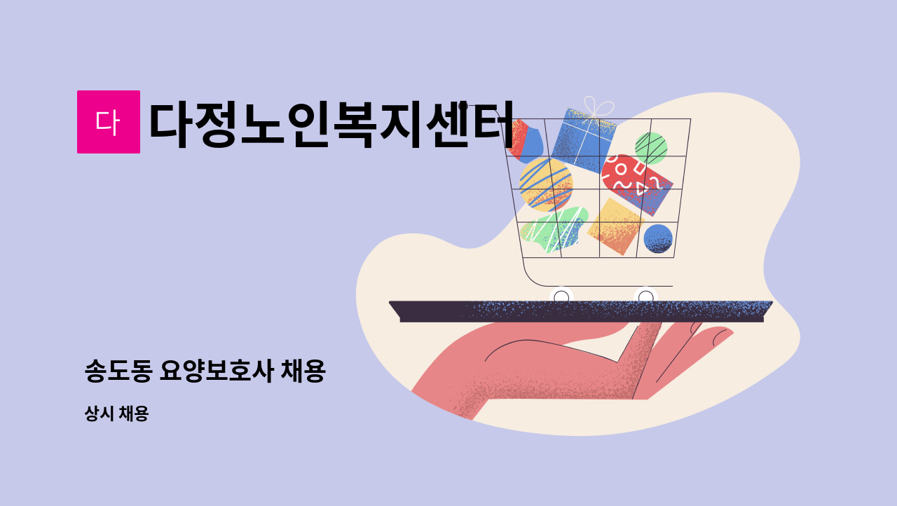 다정노인복지센터 - 송도동 요양보호사 채용 : 채용 메인 사진 (더팀스 제공)