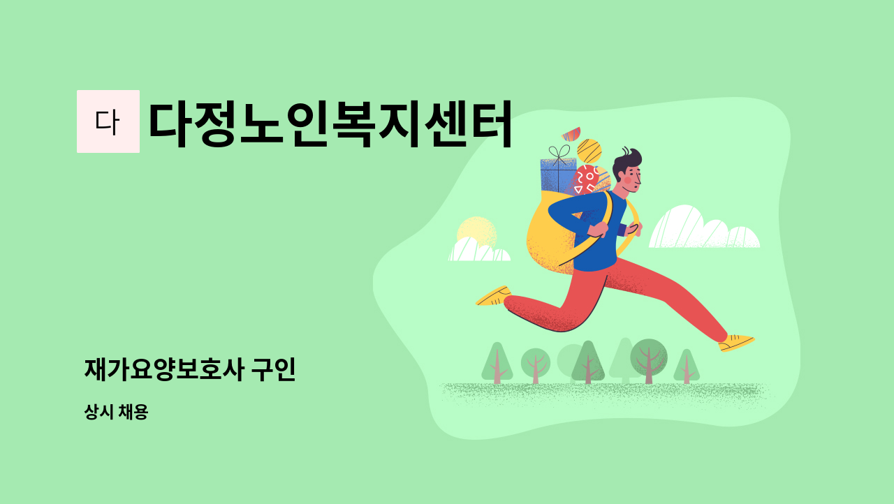 다정노인복지센터 - 재가요양보호사 구인 : 채용 메인 사진 (더팀스 제공)