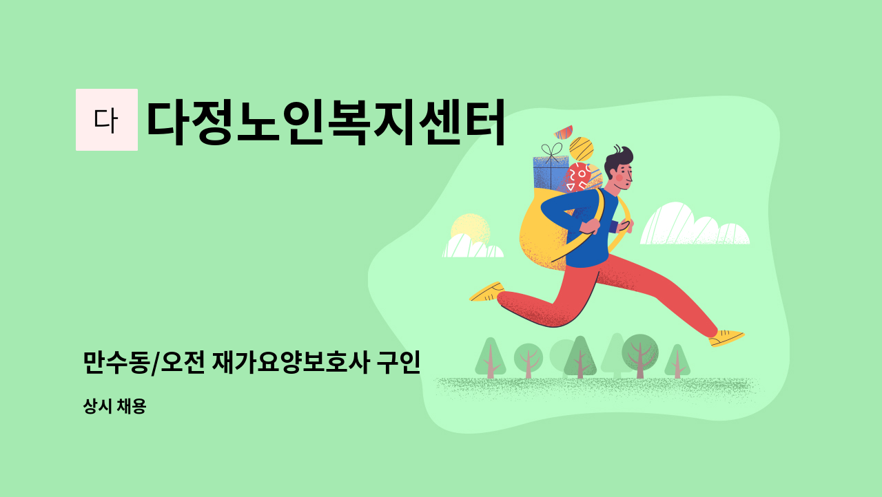 다정노인복지센터 - 만수동/오전 재가요양보호사 구인 : 채용 메인 사진 (더팀스 제공)