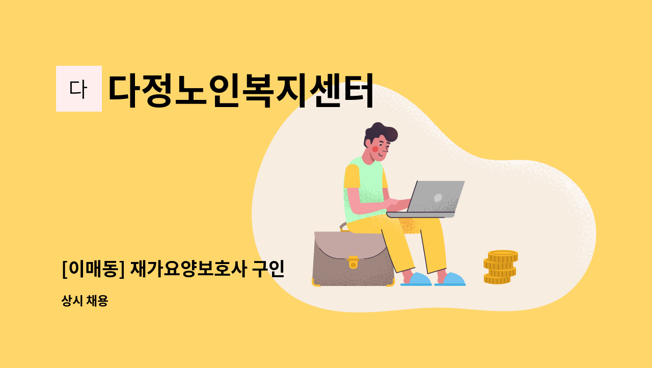 다정노인복지센터 - [이매동] 재가요양보호사 구인 : 채용 메인 사진 (더팀스 제공)
