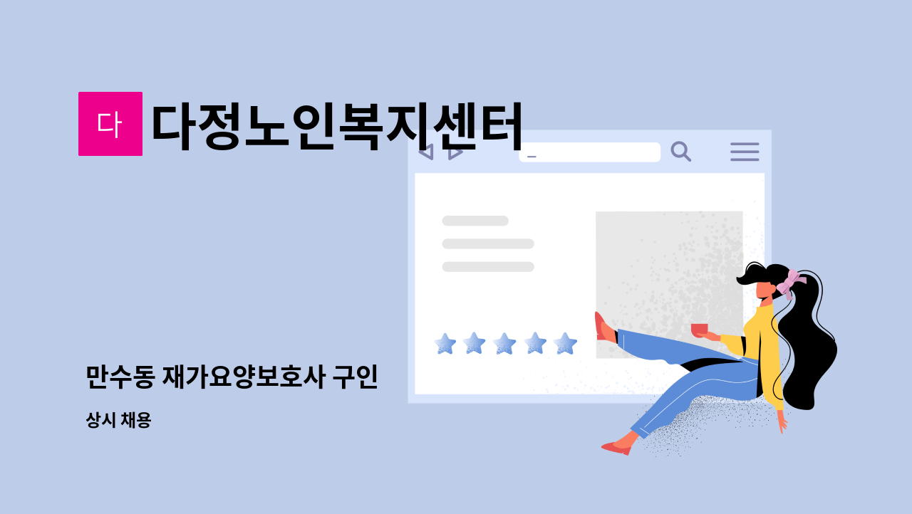 다정노인복지센터 - 만수동 재가요양보호사 구인 : 채용 메인 사진 (더팀스 제공)