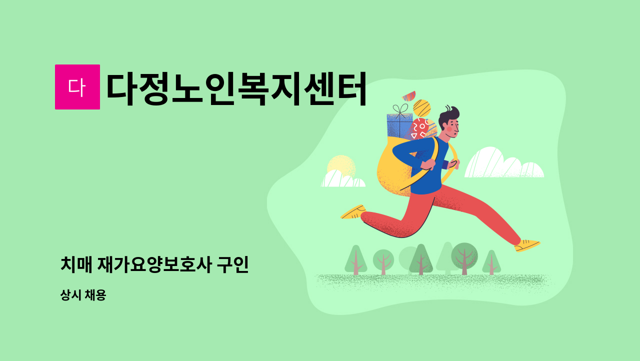 다정노인복지센터 - 치매 재가요양보호사 구인 : 채용 메인 사진 (더팀스 제공)